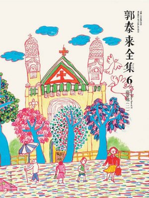 cover image of 郭泰来全集六·萌穿越2 (Collected Works of Guo Tailai Ⅵ · Adorable Time Travel 2)